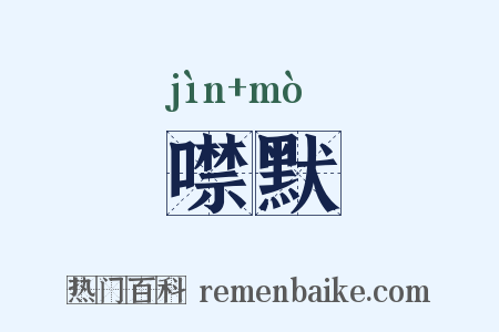 噤默是什么意思的图片